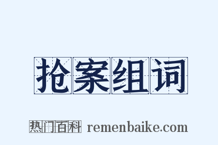 抢案组词是什么意思的图片